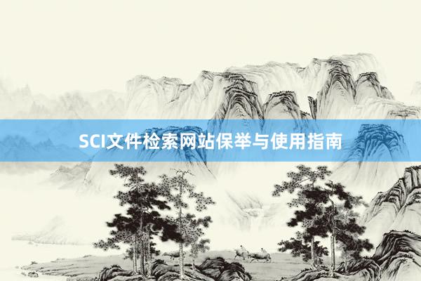 SCI文件检索网站保举与使用指南